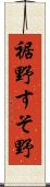 裾野 Scroll