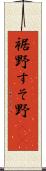 裾野 Scroll