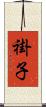 褂子 Scroll