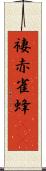 褄赤雀蜂(rK) Scroll