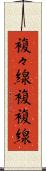 複々線 Scroll