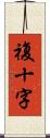 複十字 Scroll