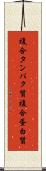 複合タンパク質 Scroll