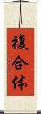 複合体 Scroll