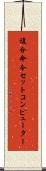 複合命令セットコンピューター Scroll