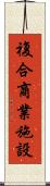 複合商業施設 Scroll