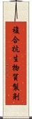 複合抗生物質製剤 Scroll