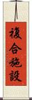 複合施設 Scroll