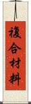 複合材料 Scroll