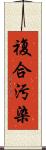 複合汚染 Scroll