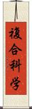 複合科学 Scroll