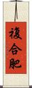 複合肥 Scroll