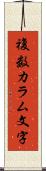 複数カラム文字 Scroll