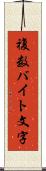複数バイト文字 Scroll