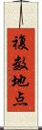 複数地点 Scroll