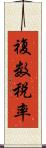 複数税率 Scroll