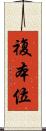 複本位 Scroll
