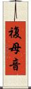 複母音 Scroll