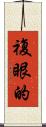 複眼的 Scroll