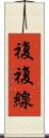 複複線 Scroll