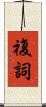複詞 Scroll