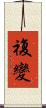 複變 Scroll
