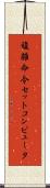 複雑命令セットコンピュータ Scroll
