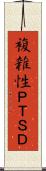 複雑性ＰＴＳＤ Scroll