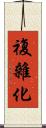複雜化 Scroll