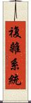 複雜系統 Scroll