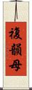 複韻母 Scroll