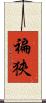 褊狹 Scroll