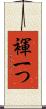 褌一つ Scroll