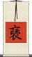 褎 Scroll
