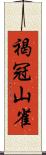 褐冠山雀 Scroll