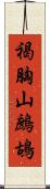 褐胸山鷓鴣 Scroll