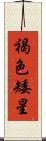褐色矮星 Scroll