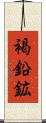 褐鉛鉱 Scroll