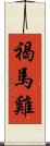 褐馬雞 Scroll