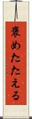 褒めたたえる Scroll