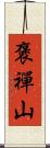 褒禪山 Scroll