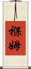 褓姆 Scroll