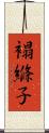 褟縧子 Scroll