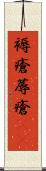 褥瘡 Scroll