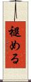 褪める Scroll