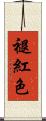 褪紅色 Scroll