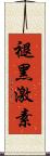 褪黑激素 Scroll