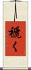 褫く Scroll