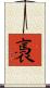 褭 Scroll