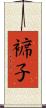 褯子 Scroll